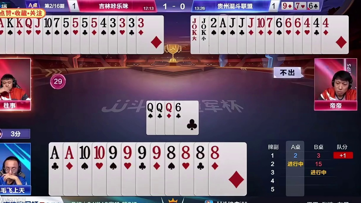 『多炸对决牌局』——五炸对决（A桌）地主输三炸#jj斗地主 #比赛现场 #斗地主残局 #精彩瞬间