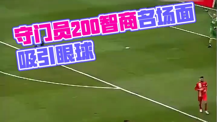 守门员200智商名场面！#足球