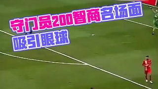 守門員200智商名場(chǎng)面！#足球