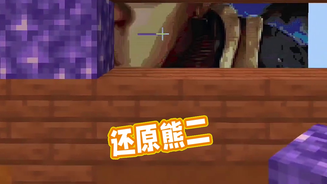 今天我们还原的是熊二 #我的世界