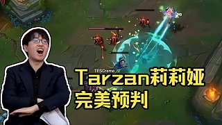 Tarzan莉莉婭完美預(yù)判E