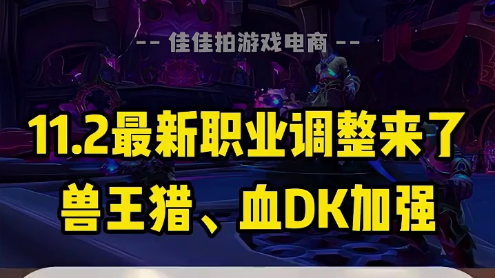 魔兽世界11.2最新职业调整来了，兽王猎、血DK加强 #魔兽世界 #魔兽世界怀旧服 #魔兽世界正式服