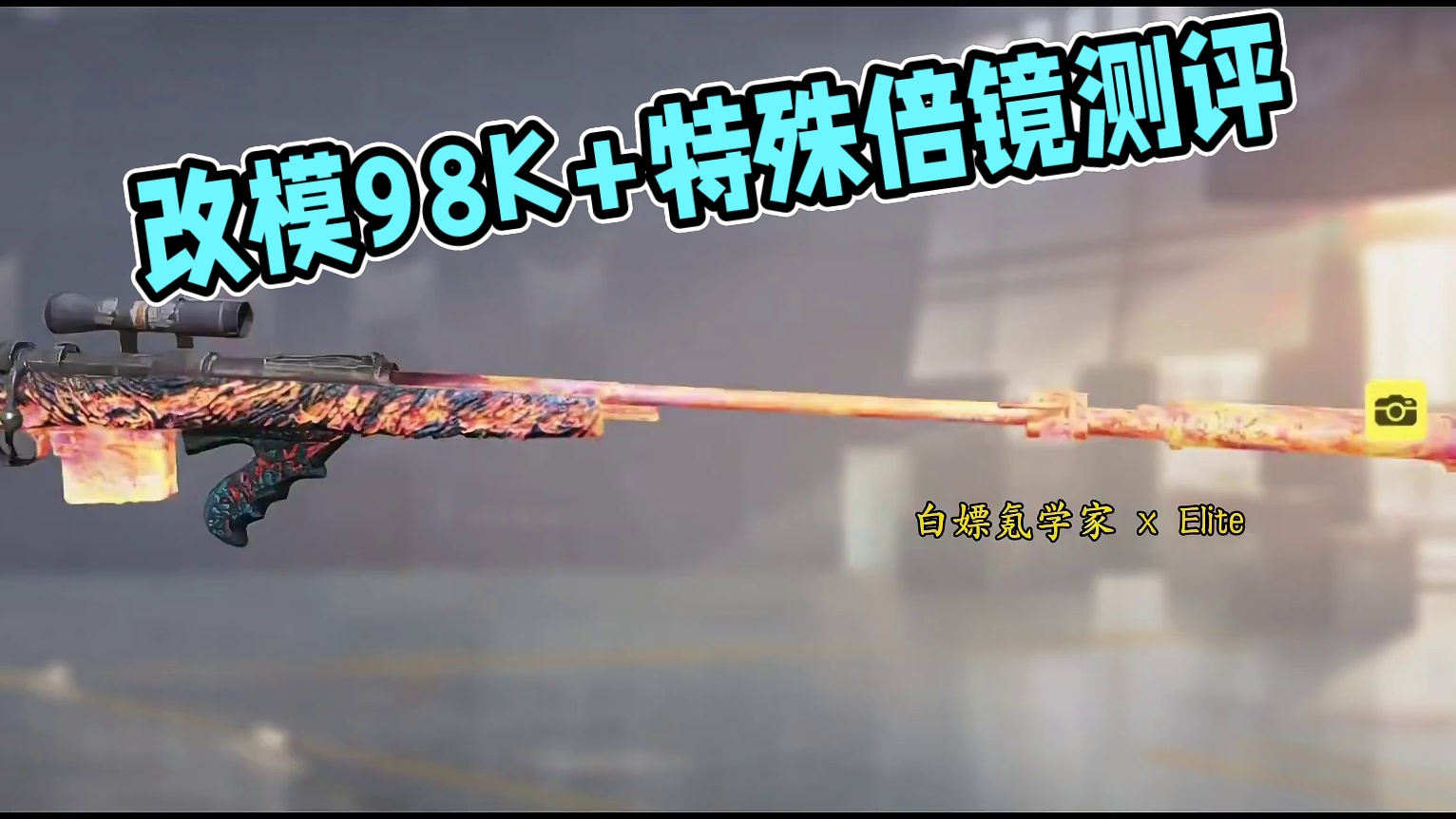 这是98K？高帧动态改模加特殊倍镜！新烈焰章心心愿箱测评！#使命召唤手游 #大使创造营