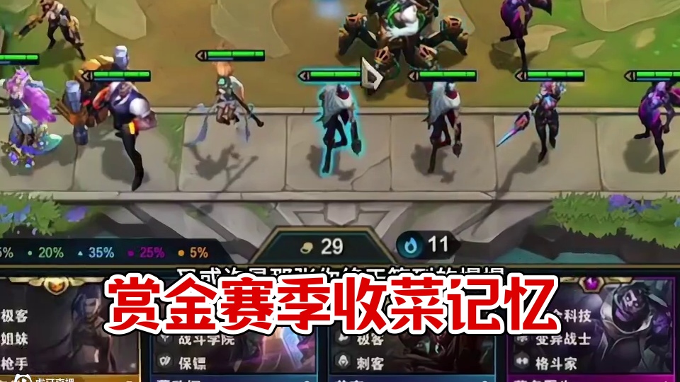 赏金赛季（中）妮蔻批发的赛季…#云顶之弈 #金铲铲之战