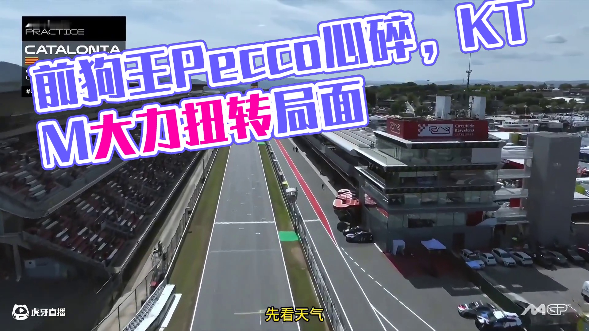 加泰罗尼亚站计时练习 前狗王Pecco道心破碎了一地，KTM真有大力出奇迹！#MotoGP #暴走引