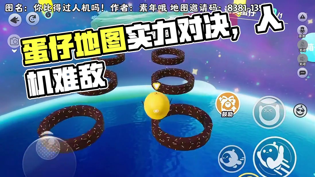 你比得过人机吗！ #蛋仔派对#蛋仔地图推荐#蛋仔奇思妙想计划 #打卡一百张蛋仔地图#蛋仔地图作者激励