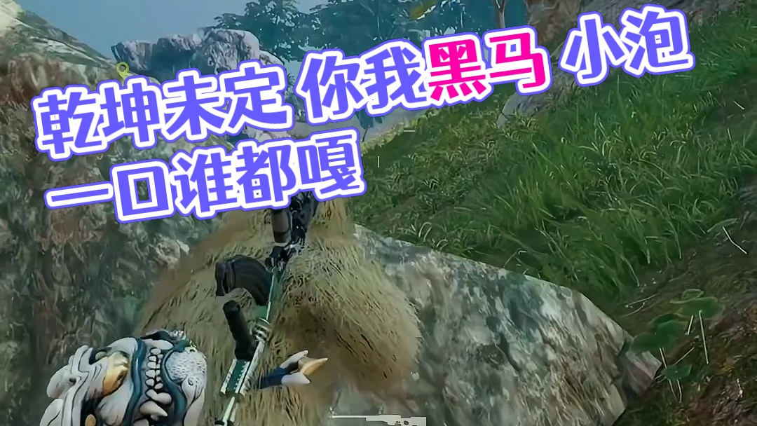 乾坤未定 你我皆是黑马 #绝地求生 #意想不到的结局 #游戏 #游戏日常 #御姐