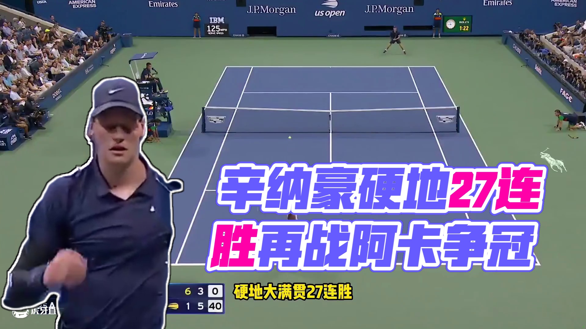 连续5站大满贯进决赛！辛纳豪夺硬地大满贯27连胜，再战阿卡争冠