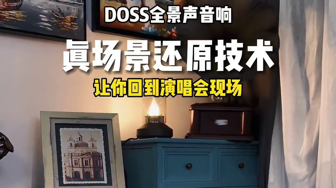 沉浸式听觉盛宴，这款音响让每首歌都有现场感