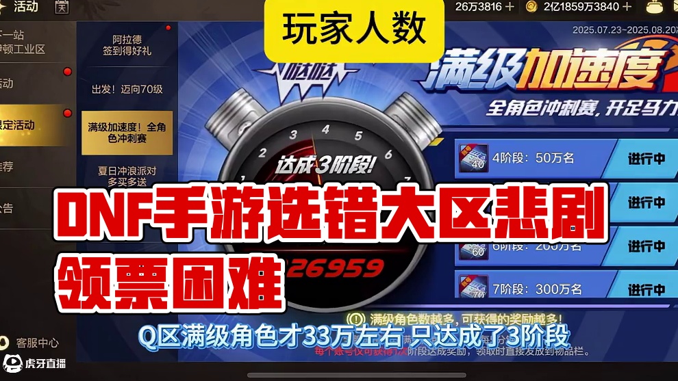 DNF手游选错大区悲剧了，Q区70级竟领不了票！