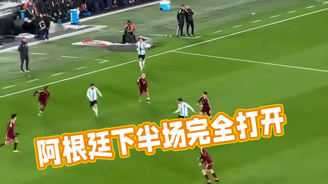 今天上半场阿根廷踢的很闷，到下半场就完全打开了