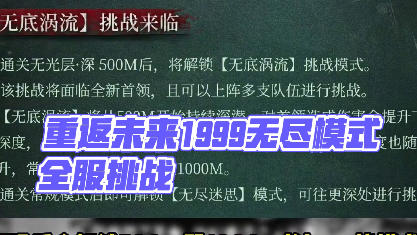 迷思海不止1000m，无尽模式全服打榜 #重返未来1999 #1999攻略站 #重返未来刺客信条联动
