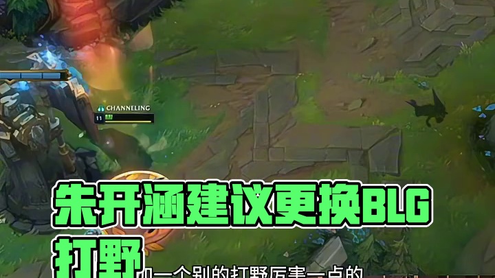 朱开涵认为BLG现状需要更换打野选手