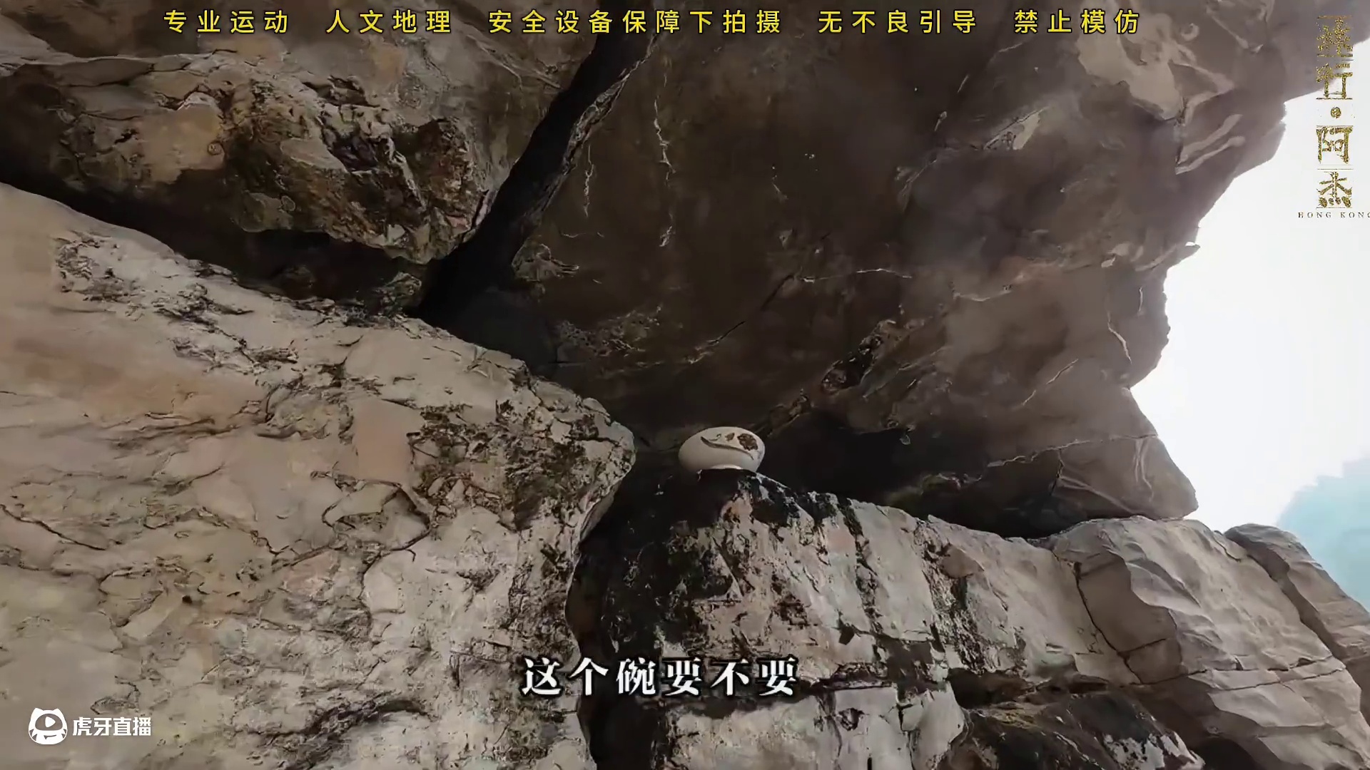 悬崖之间的洞寨内发现一只不明用意的碗，究竟有何意义？ 古人为何要在这上下无路的地方修筑居所？#旅行阿