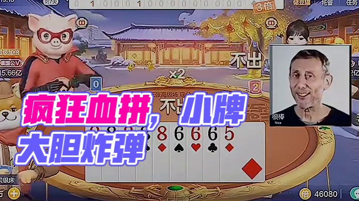 虽然我牌小，但是也要血拼到底！