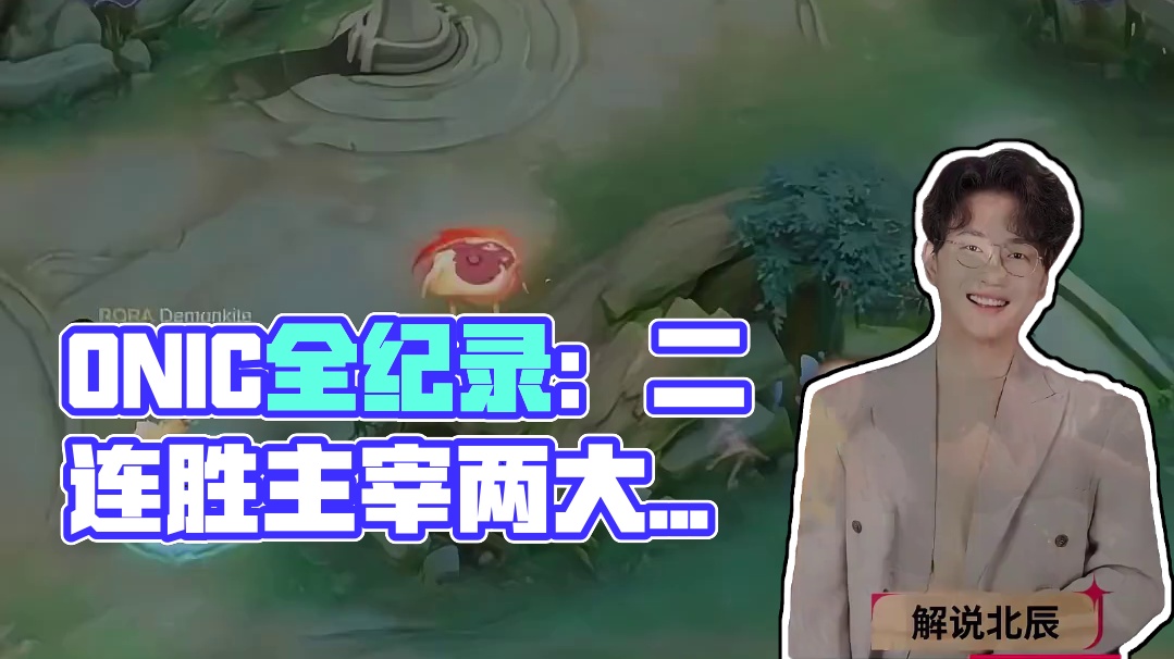 本周全球时刻仍然风云变幻，ONIC火力全开称霸两大赛区，而Team Liquid在两边稍有乏力，今日