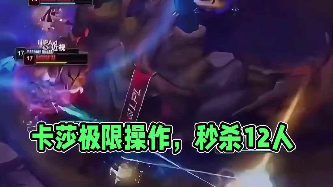 这是最极限的卡莎了吧？