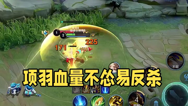 无论项羽自身什么血量下都不能怂这是精髓易于反杀