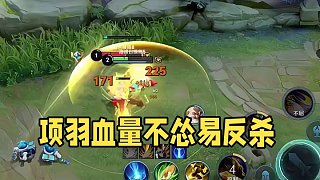 無論項羽自身什么血量下都不能慫這是精髓易于反殺