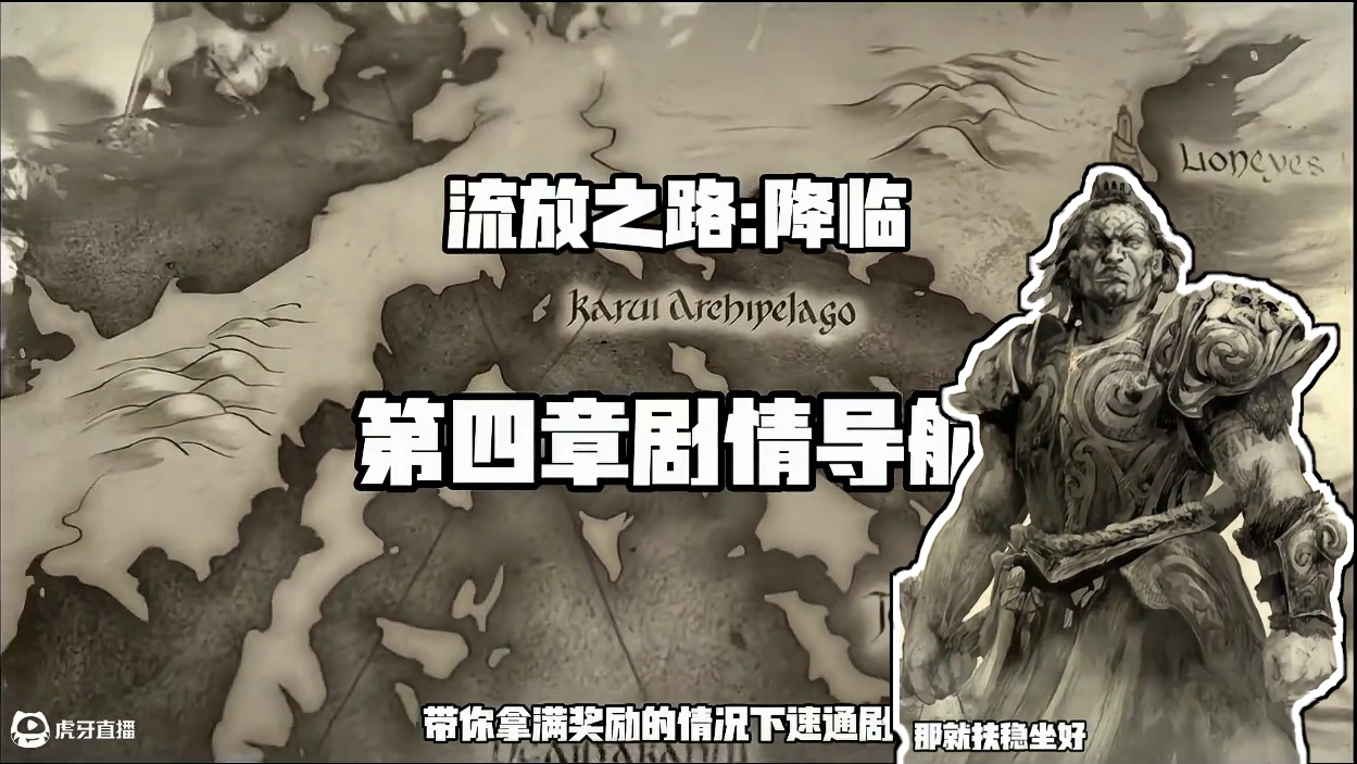 流放之路2:降临 第四章剧情导航 让你不走弯路拿满奖励 #流放之路 #流放之路2 #流放之路降临