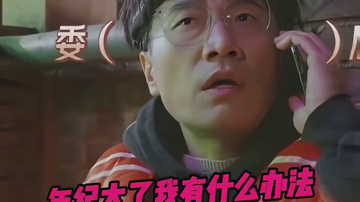 王铮亮：我有什么办法，毕竟马上五十岁了