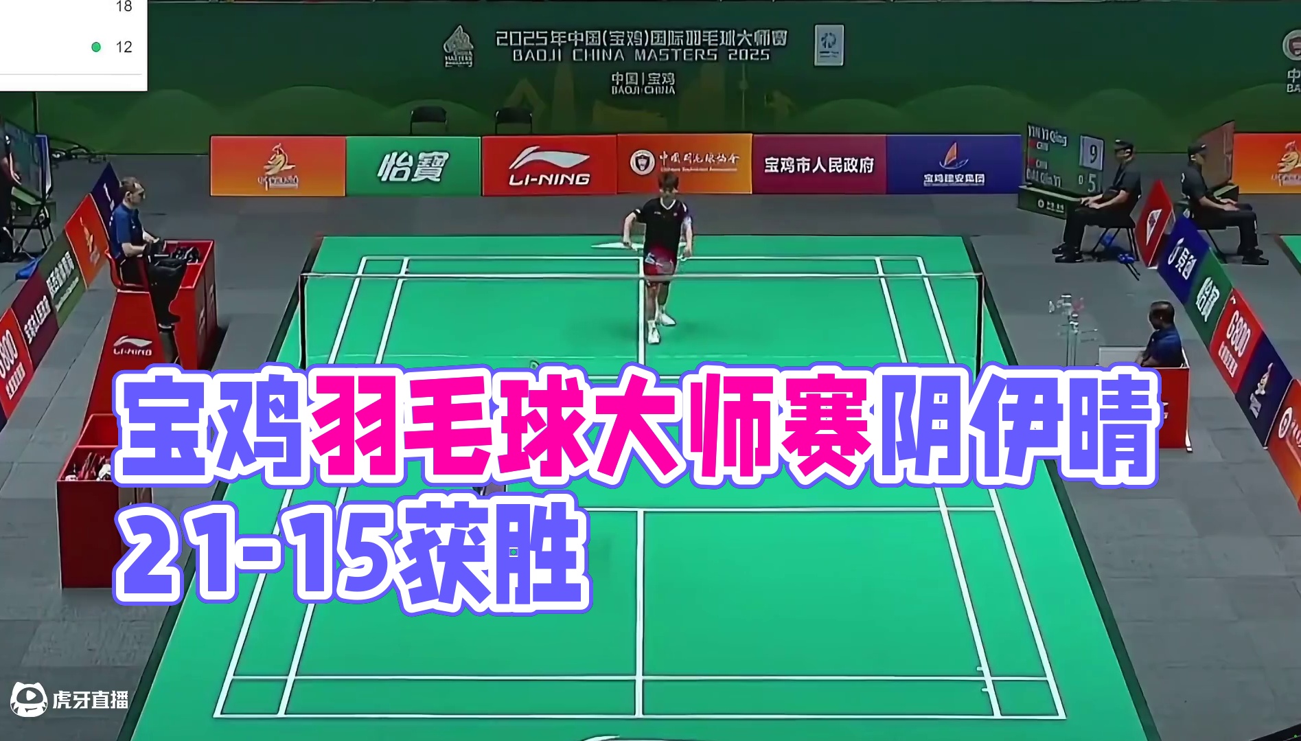 2025中国宝鸡羽毛球大师赛，阴伊晴延续了良好的状态，通过多变的战术，以21-15获胜