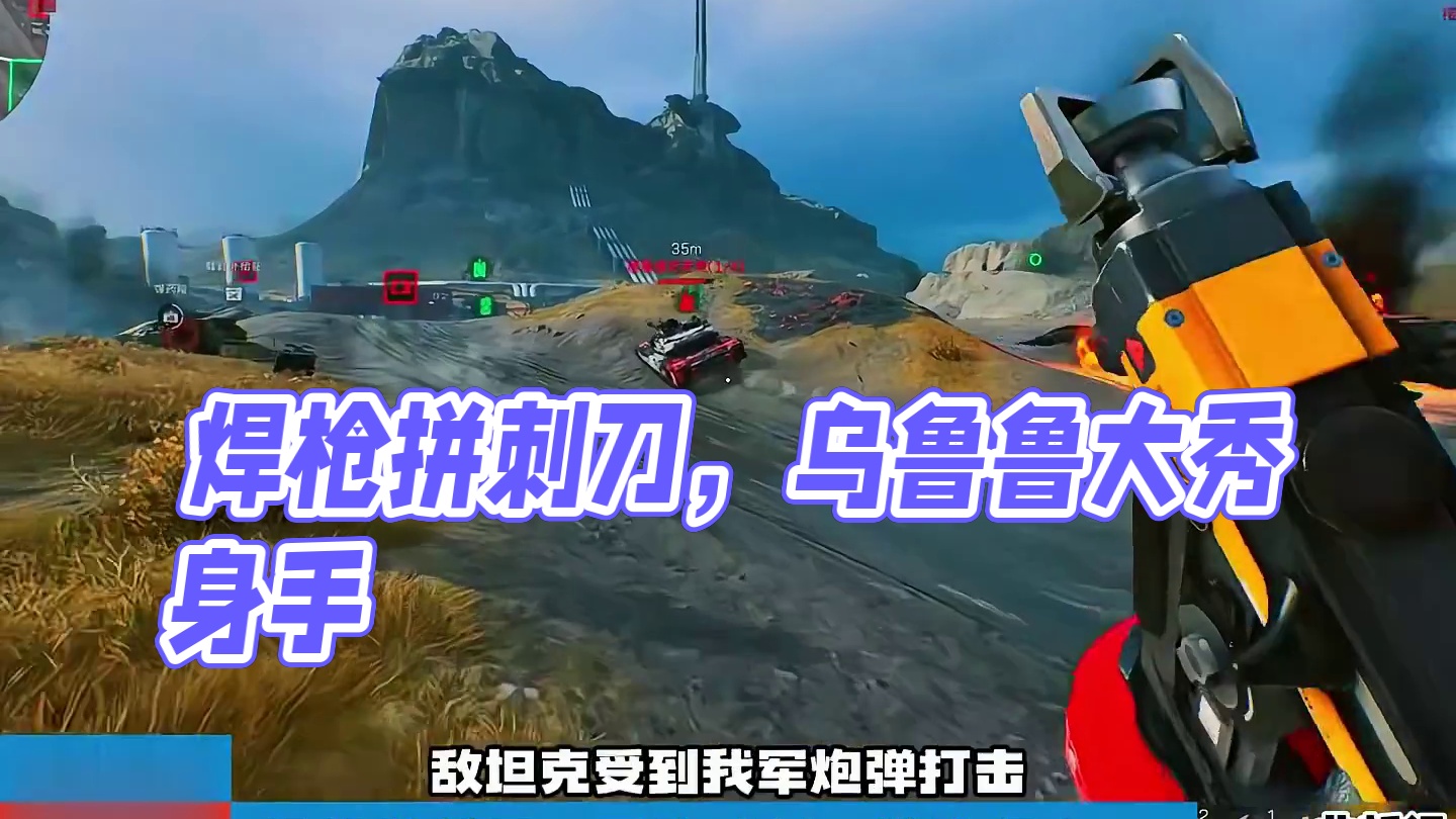 焊枪拼刺刀！乌鲁鲁大显身手