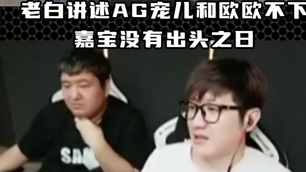 老白讲述AG宠儿和欧欧不下 嘉宝没有出头之日