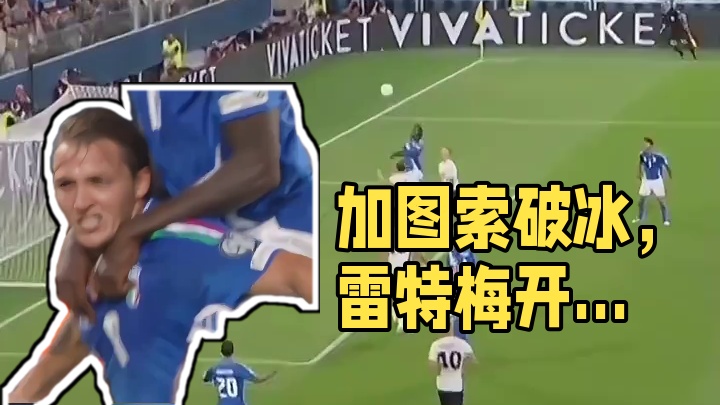 加图索执教开门红！