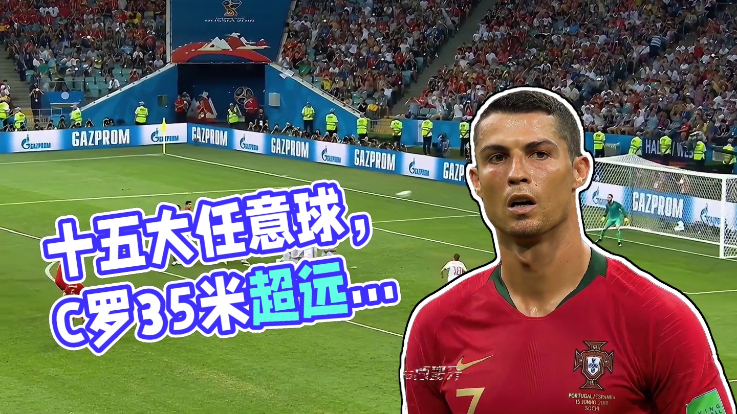 全是名场面，你一定知道的十五大任意球