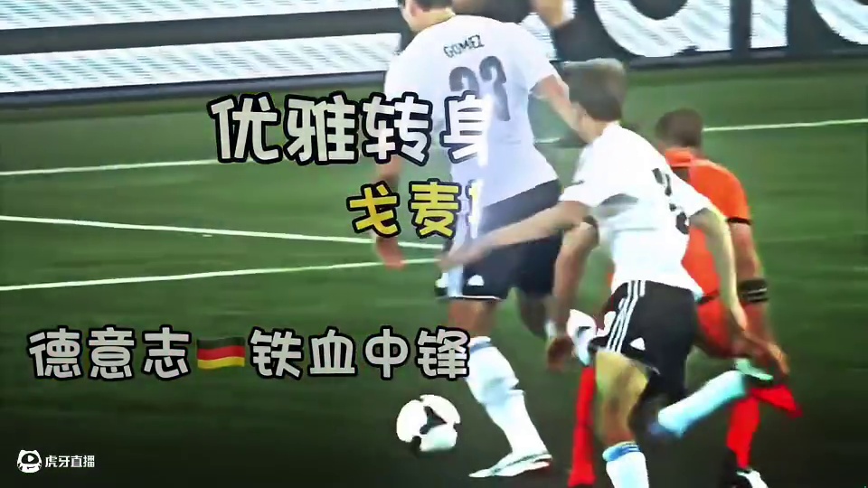 德国足球最后的高中锋—马里奥