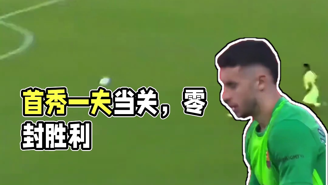 一夫当关，首秀零封！