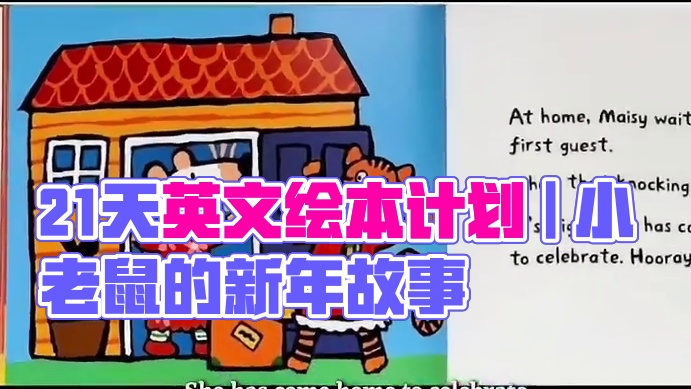 21天外教领读计划 |《梅西的中国新年》 | 美音原声 睡前英文绘本 一起来听听小老鼠的故事吧~ #