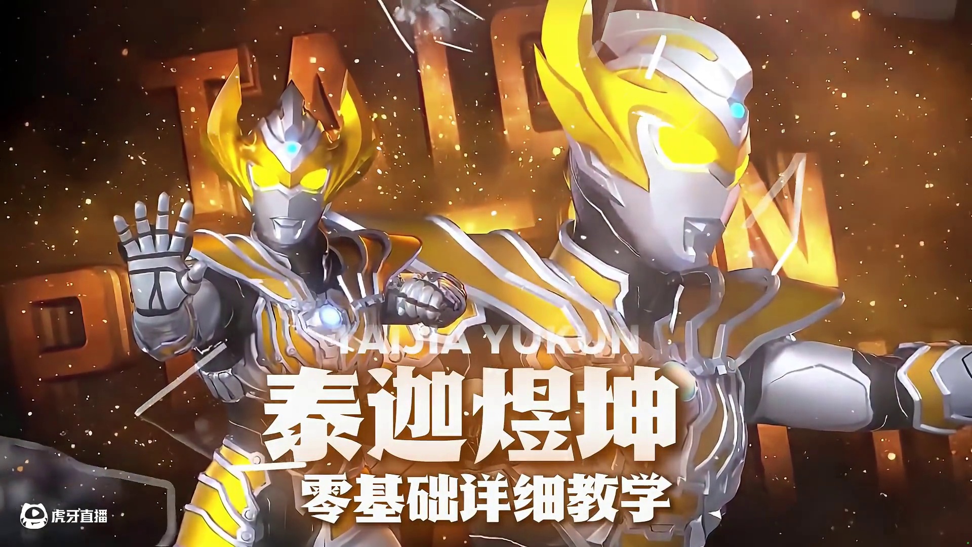 超凡角色教学第二十一期《泰伽坤坤》#奥特曼 #奥特曼传奇英雄2 #泰伽奥特曼 #教学