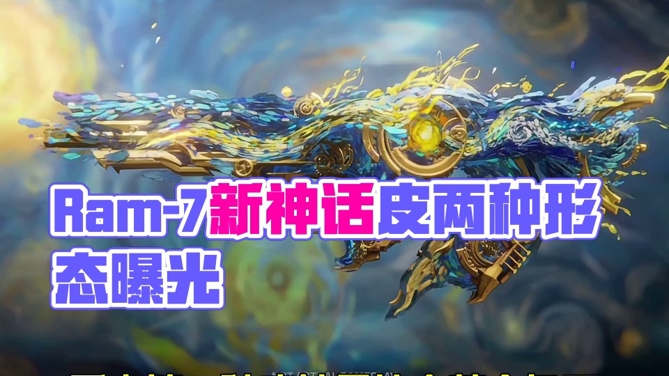 Ram-7新神话皮宣传片来啦 大家感觉怎么样？ #使命召唤手游#Codm老安#Codm幕影奇案