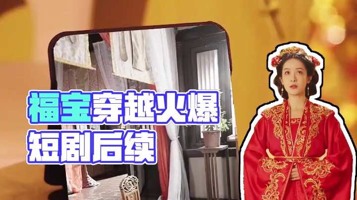 福宝竟是满级穿越者短剧精彩后续
福宝竟是满级穿越者
福宝竟是满级穿越者网剧
福宝竟是满级穿越者演员表