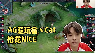 9.7 AG超玩會丶Cat直播名場面