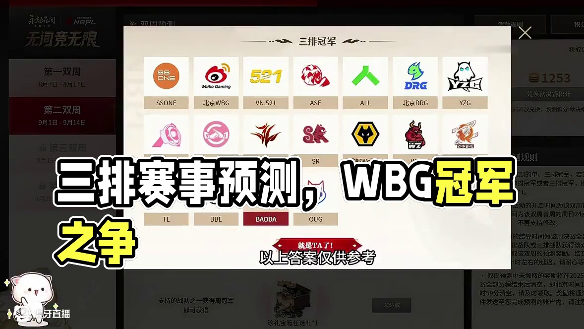 9月7日三排赛事预测来啦 仅供参考 #nbpl #永劫无间赛事#永劫无间 #2025NBPL秋季赛
