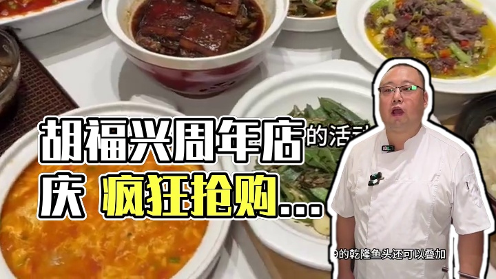 ‼️终于等到胡福兴周年店庆 49代100闭眼抢 #美食 #特色菜 #色香味俱全 #