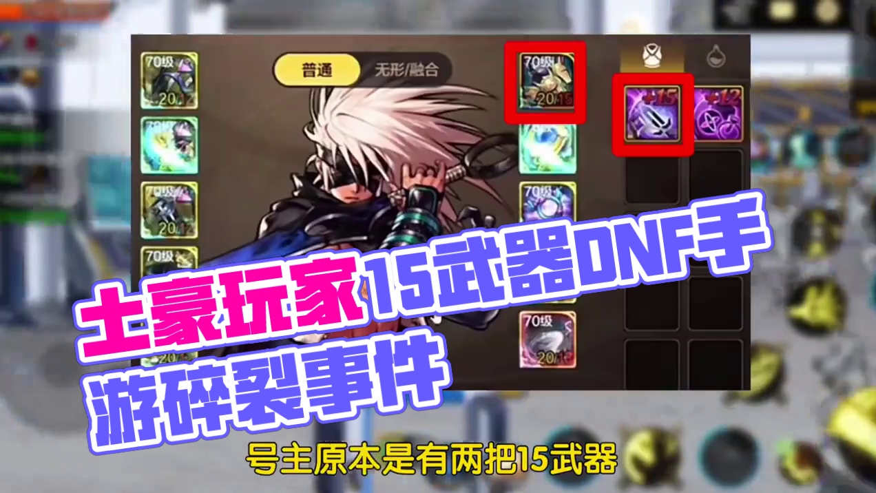 双增幅15武器DNF手游，目前最壕玩家出现 #dnf手游 #dnf手游激励计划 #DNF手游安徒恩团