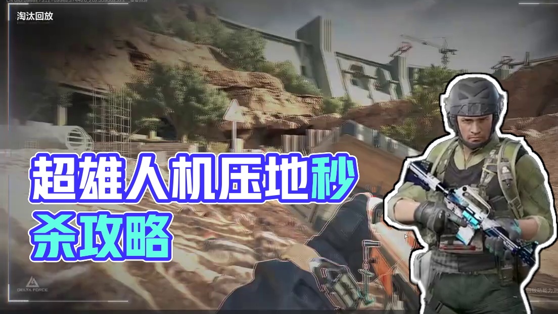 三角洲行动被超雄人机按在地上摩擦 #三角洲行动 #三角洲行动攻略 #三角洲行动欢乐剧场#游戏推荐 #