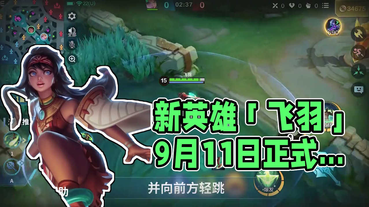 秒懂攻略丨新英雄「飞羽」即将登场 9月11日，全新辅助英雄「飞羽」将正式登场！前往【商城】即可兑换，