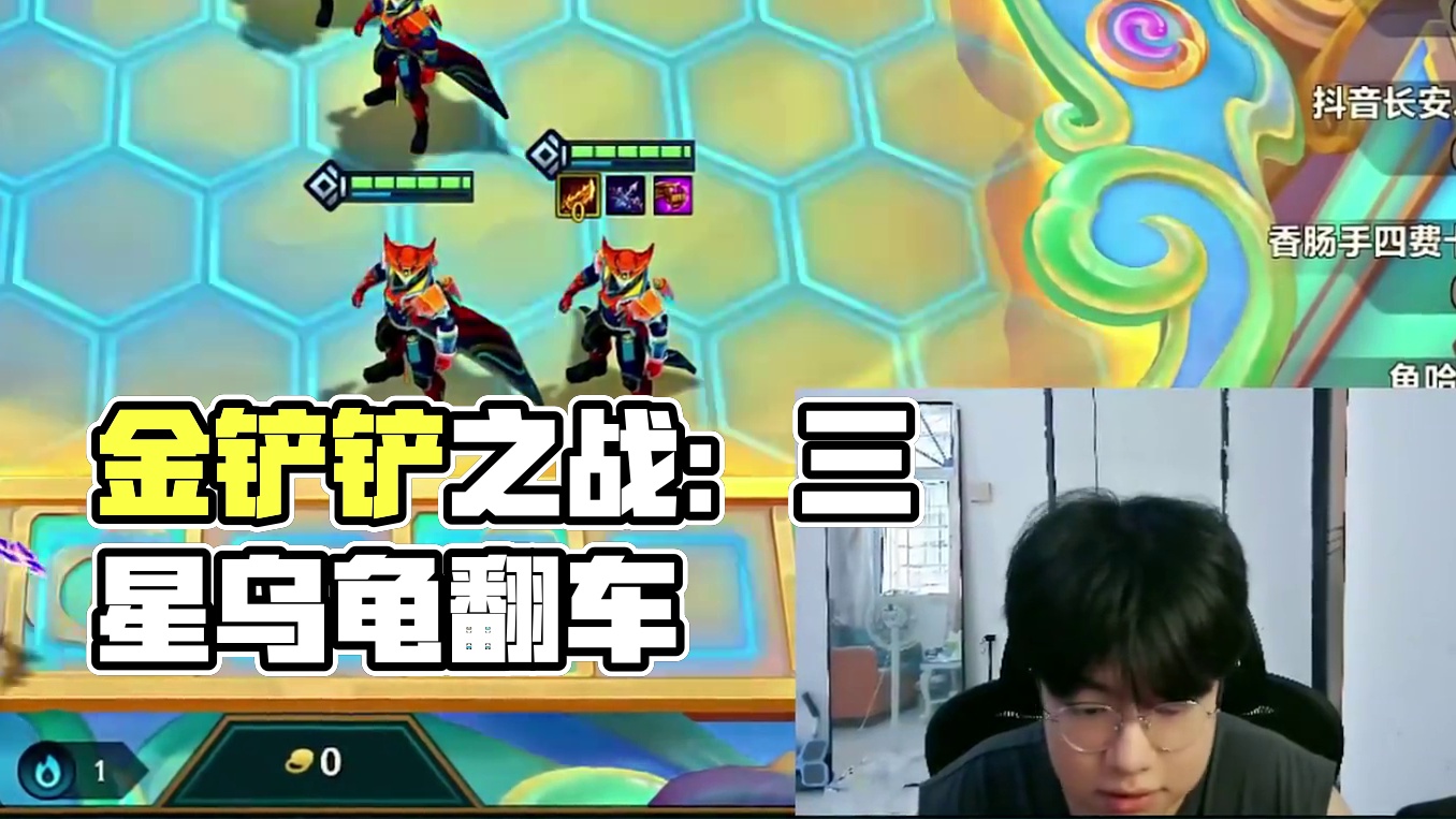 伤心舞会最丢脸的一会#金铲铲之战 #金铲铲