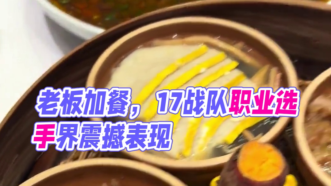 老板带大伙加餐啦！明天继续加油！#17战队 #pubg #绝地求生 #职业选手 #pcl