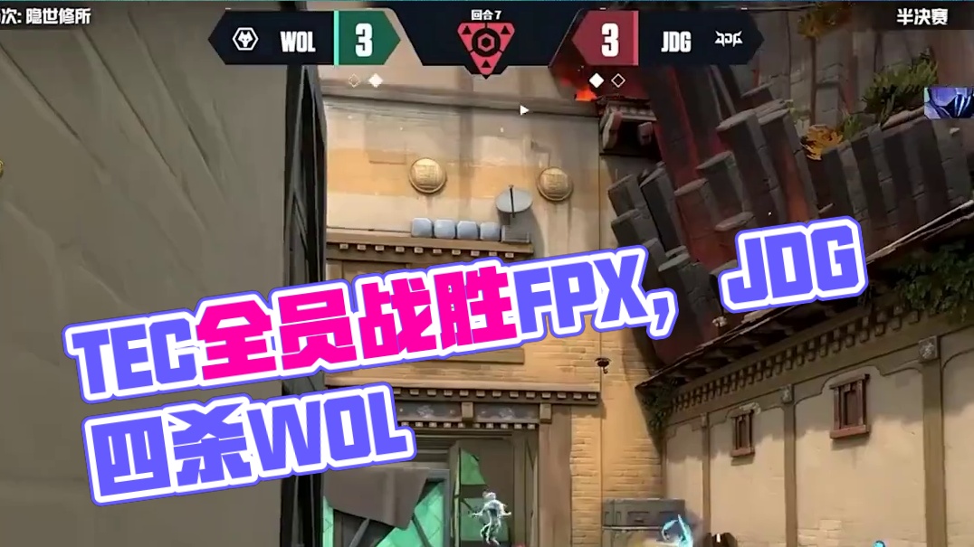 TEC全员发挥战胜FPX
JDG状态火热击败WOL
#2025进化者杯系列赛