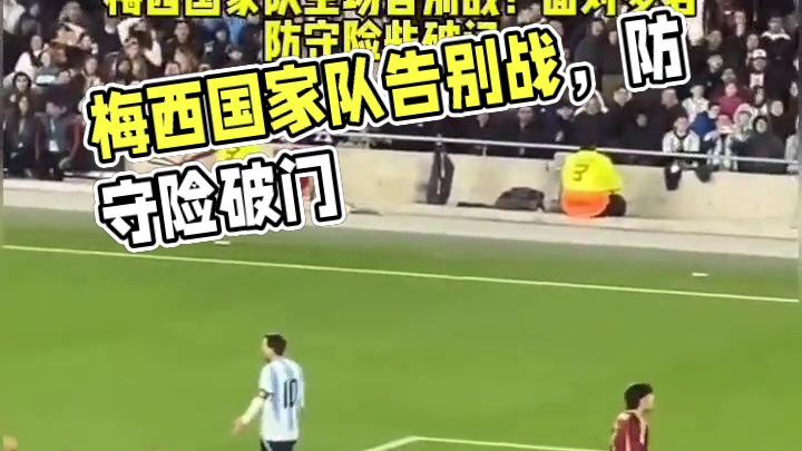 梅西国家队主场告别战！面对多名防守险些破门