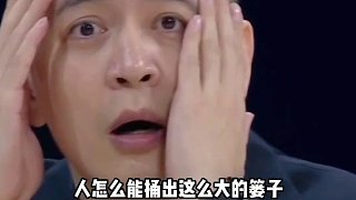 人怎么能捅出這么大的簍子