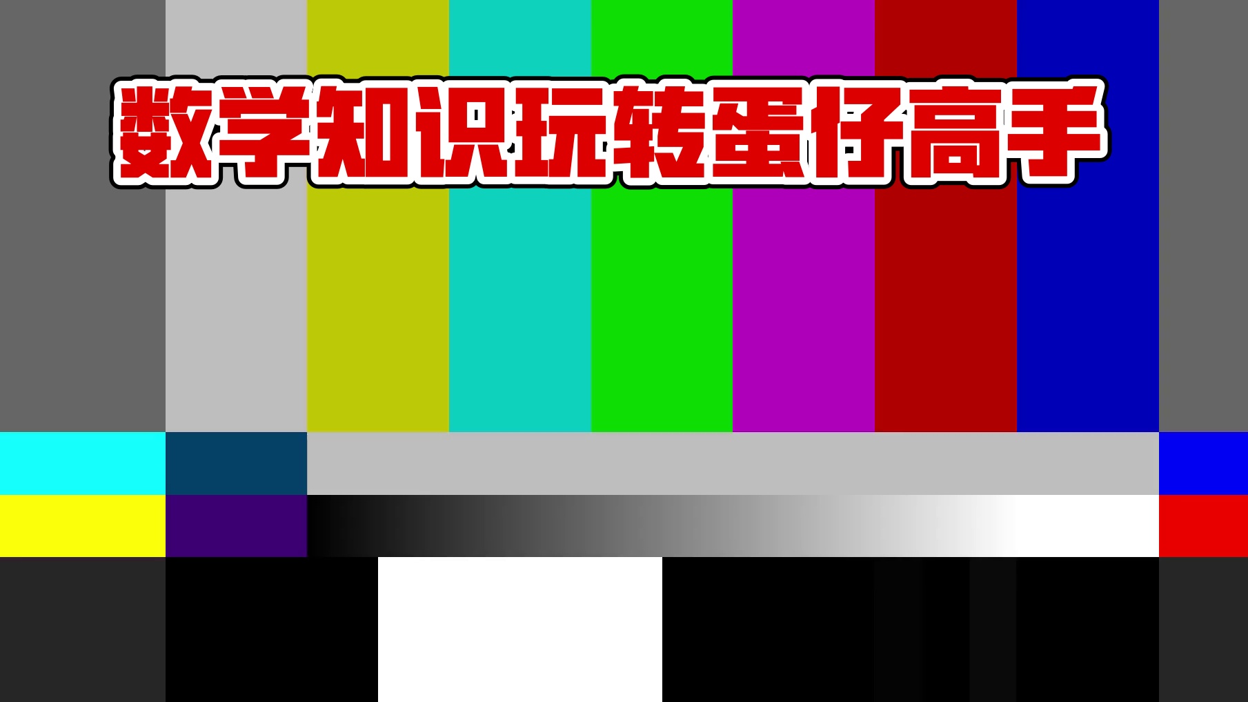蛋仔派对：当我用数学知识玩蛋仔,能变成高手蛋吗？ #蛋仔派对 #蛋仔小剧场 #跟着蛋仔指定能学到