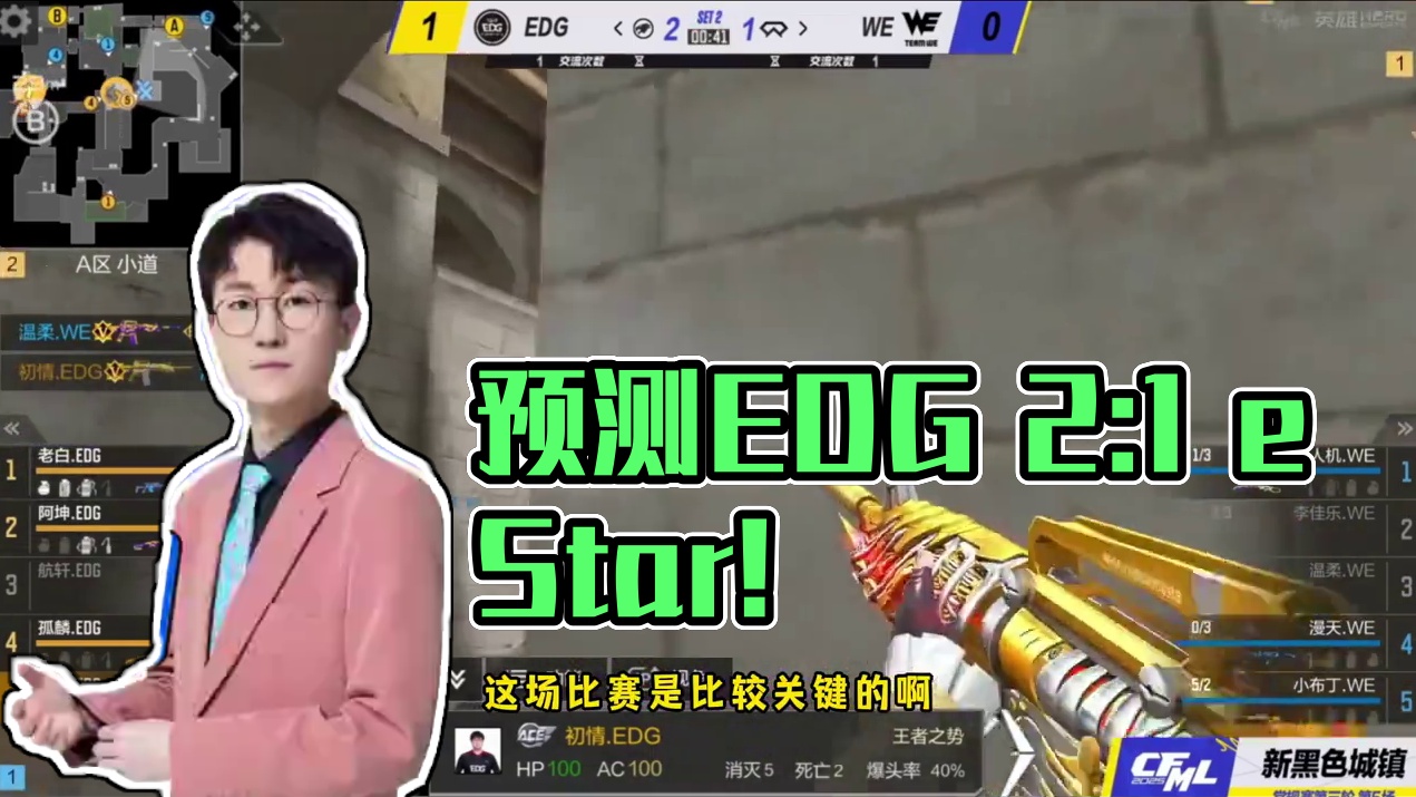 蛮嘴胡说 今日预测EDG 2:1eStar KZ 2:0WE#2025CFML#CFMLS18