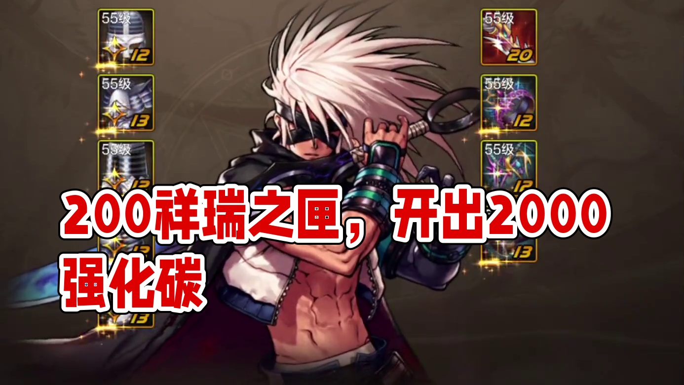 DNF手游：200个祥瑞之匣能开出什么 攒了一个多月，今天全开了，来看看能出什么